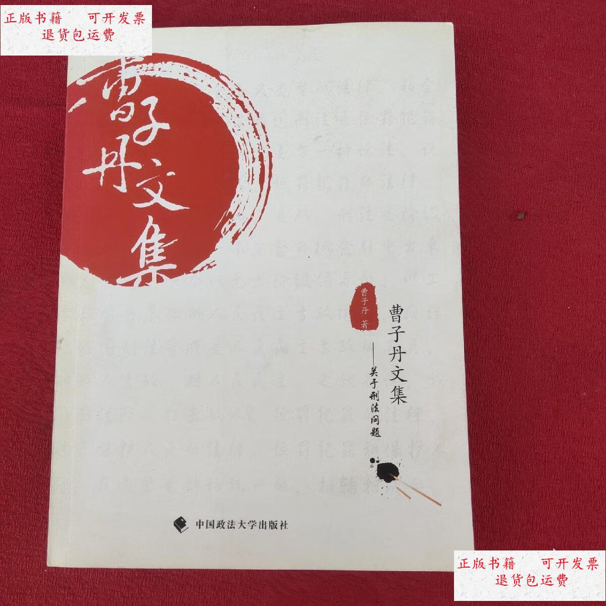 【二手9成新】曹子丹文集 /曹子丹 中国政法大学出版社