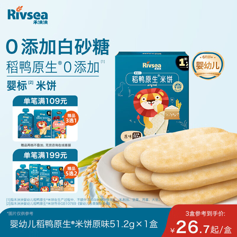 禾泱泱婴幼儿米饼原味51.2g(32片) 宝宝婴儿零食 稻鸭原生高钙6月+