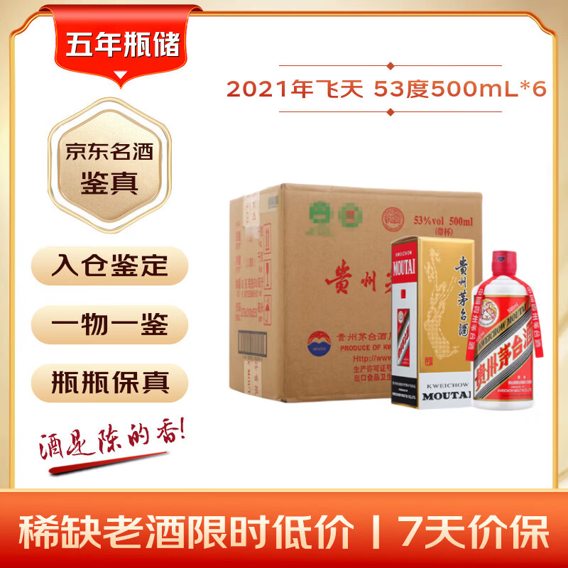 茅台2021年 飞天 酱香型白酒 53度 500ml*6 整箱装【名酒鉴真】