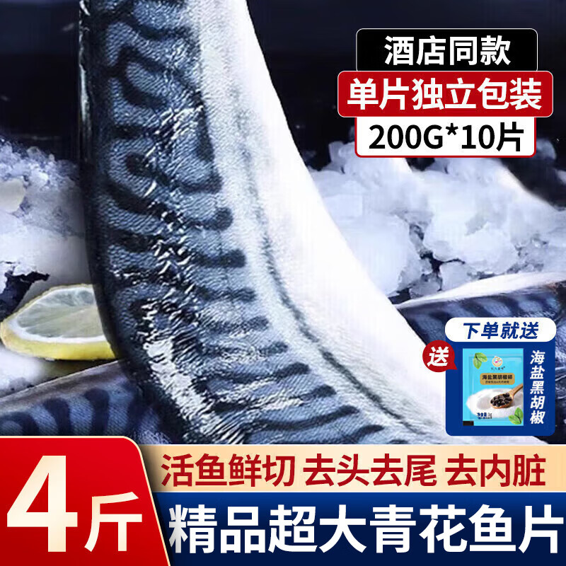 百库原切青花鱼大片净200g/片 青花鱼特大片鲭鱼鲐鱼类青鱼生鲜海鲜 【独立包装】200g*10片