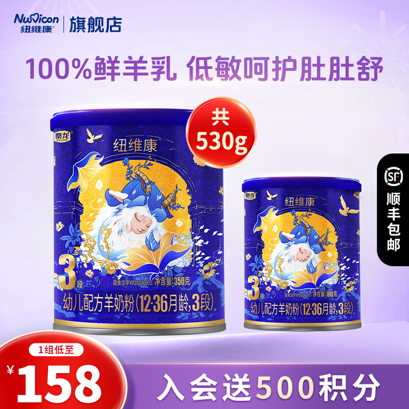 纽维康秦龙纽维康幼儿配方羊奶粉3段 低敏好吸收 100%鲜羊乳 乳铁蛋白 3段350g+180g