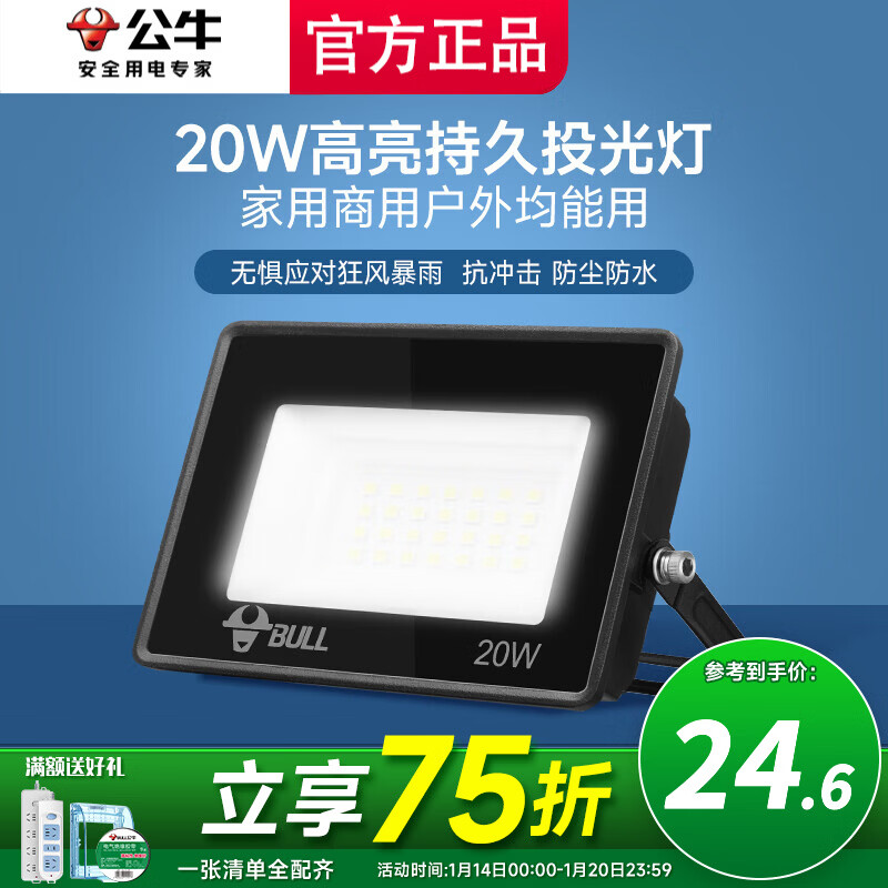 公牛投光灯路街门大功率LED工地照明室外厂房墙防水家用庭院室内超亮 20w【IP65防护】约15㎡适用