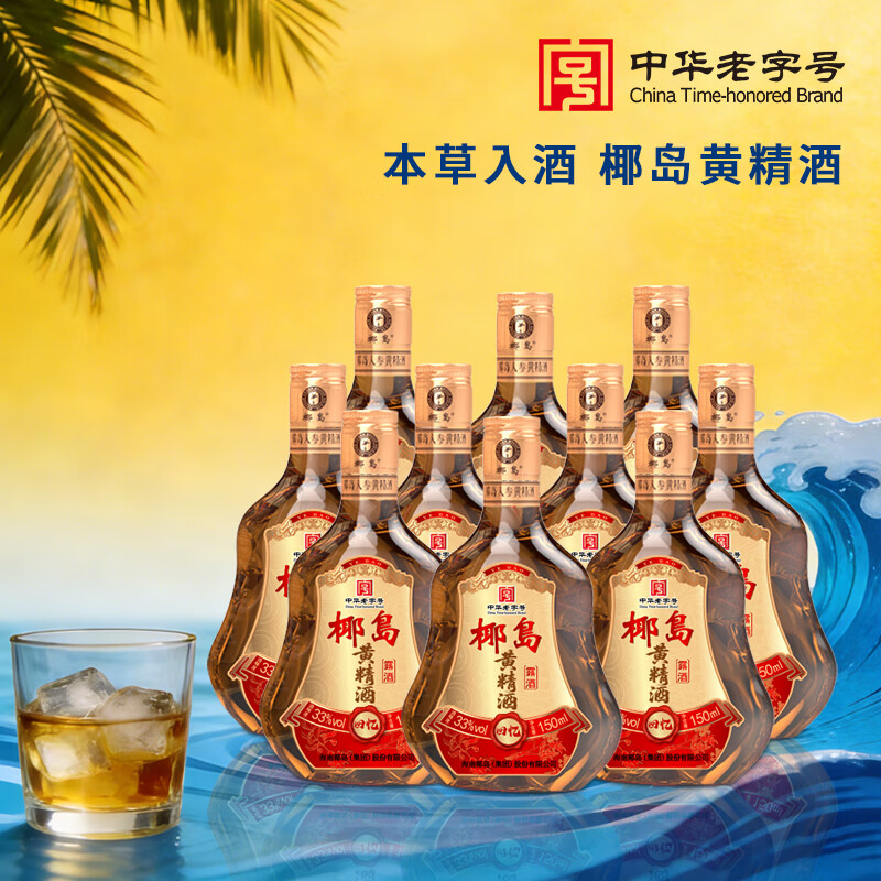 椰岛黄精酒 回忆 33度 年货节日送礼送长辈 33度 150mL 10瓶 小酒 手提礼盒  