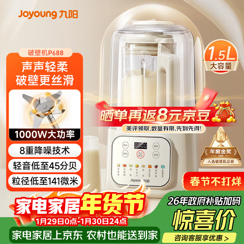 九阳（Joyoung）1.5L低音破壁机家用全自动豆浆机轻音45分贝2-4人降噪榨汁料理机五谷杂粮破壁机 P688 国家补贴