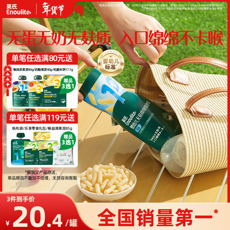 英氏（Engnice）婴幼儿无麸质绵绵泡芙婴儿宝宝零食无蛋奶添加健康零食易溶18g