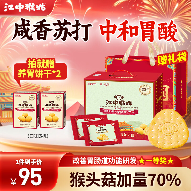 江中猴姑苏打饼干咸味碱性养胃零食猴头菇胃反酸孕产妇儿童健康早餐送礼盒 【礼盒款】原味苏打饼干 960g*1盒