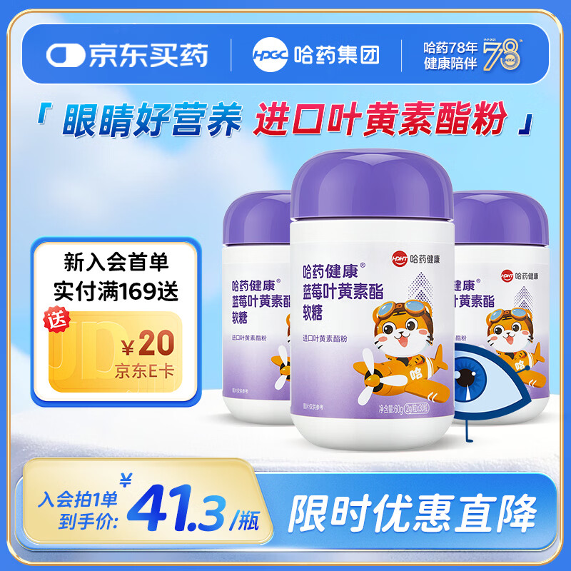 哈药蓝莓叶黄素酯软糖 儿童进口叶黄素酯粉 含胡萝卜素 蓝莓叶黄素软糖 30粒*3瓶