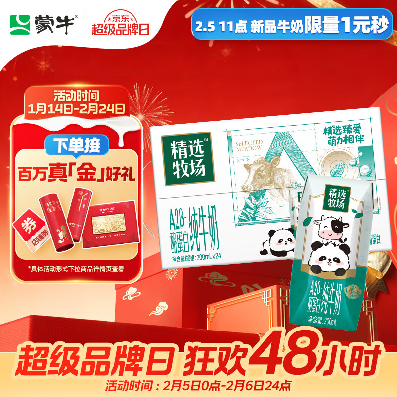 蒙牛精选牧场A2β-酪蛋白纯牛奶200ml*24盒 营养早餐 年货礼盒