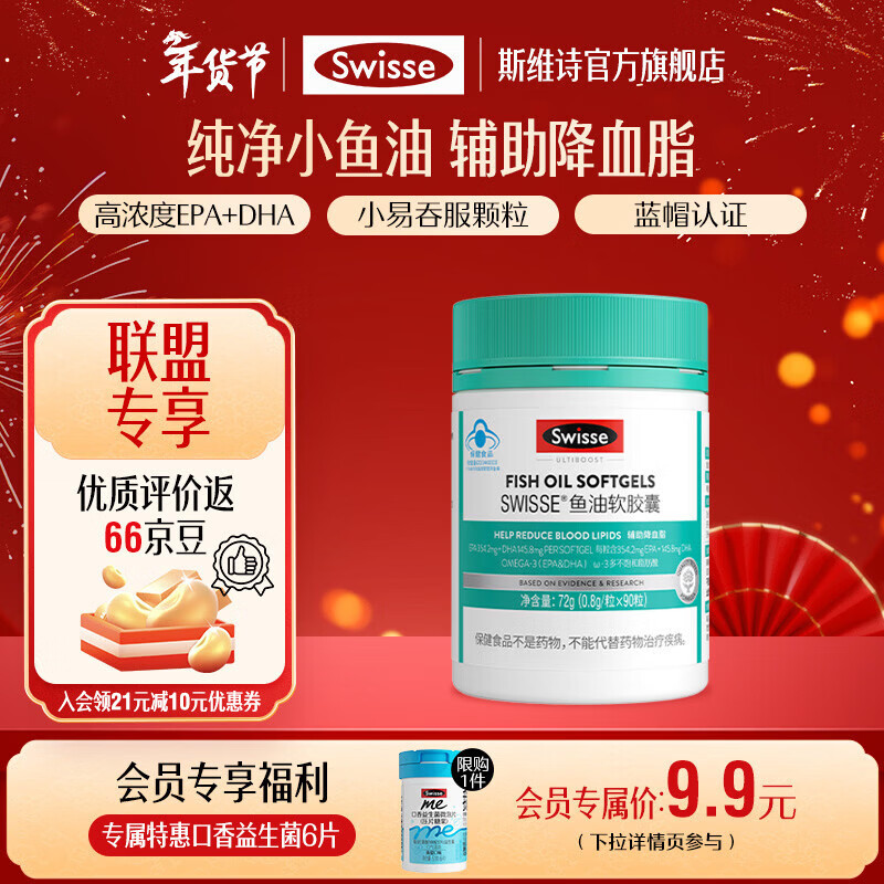 Swisse斯维诗 鱼油软胶囊 深海高浓度小粒鱼油 蓝帽认证 辅助降血脂 「联盟专享」0.8g/粒* 90粒*1罐