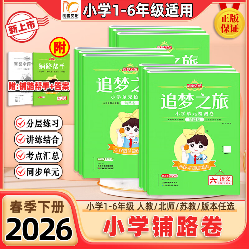 【官方正版】2026春新版河南追梦之旅铺路卷小学一二三四五六年级上册下册语文数学英语单元期中期末综合检测试卷同步课堂课时一课一练小梦原创新颖题分层练习讲练结合考点汇总期中期末专项突破模拟练习卷 英语（