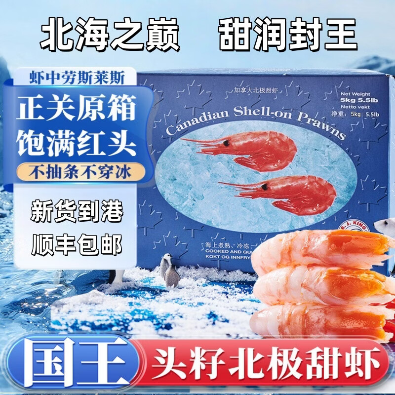 大号北极甜虾头籽冰虾新货北极熊甜虾国王北极甜虾10斤原箱原盒 国王北极甜虾原盒70-90 10斤(净重)