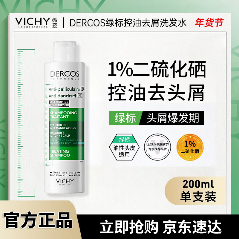 薇姿（VICHY）绿标洗发水200ml 1%二硫化硒+0.9%水杨酸控油去屑法国进口