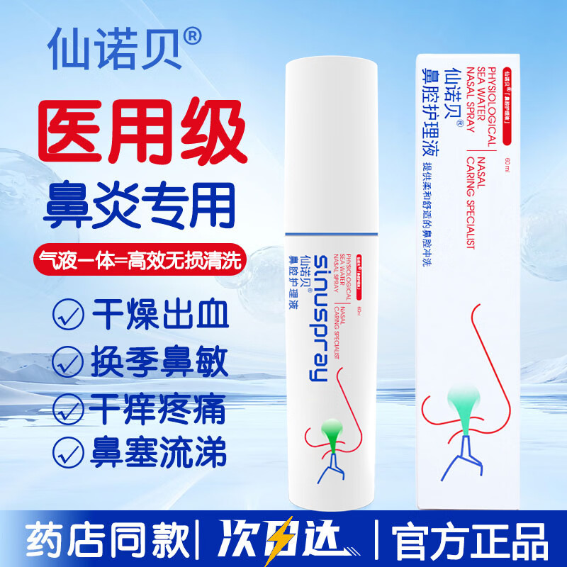 仙诺贝鼻腔护理海盐水洗鼻喷雾鼻炎鼻窦炎鼻塞过敏打喷嚏鼻腔冲洗器60ml