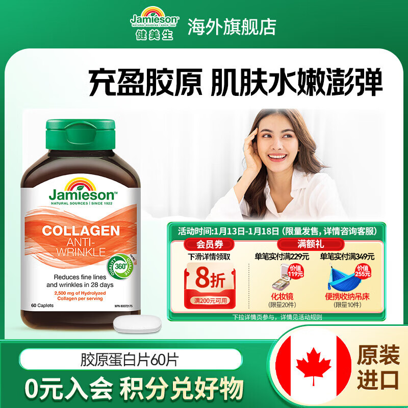健美生（Jamieson）胶原蛋白片含水解牛胶原蛋白833mg深入肌底水润透亮焕发肌肤活力 【胶原蛋白】 60粒*1瓶