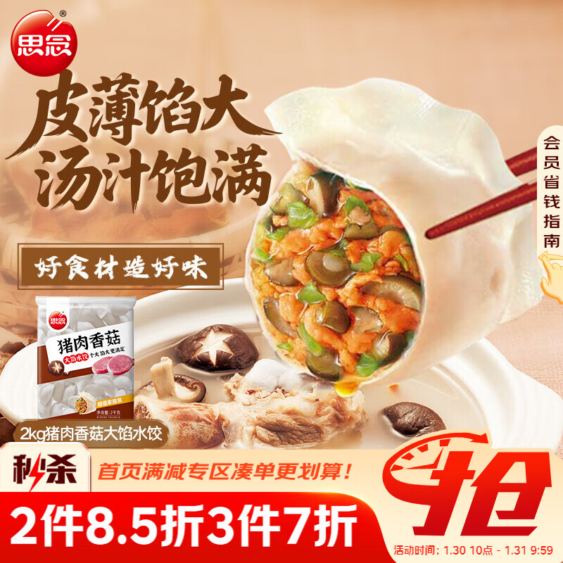 思念猪肉香菇灌汤水饺2kg约87只 速冻早餐饺子儿童水饺速食半成品年货