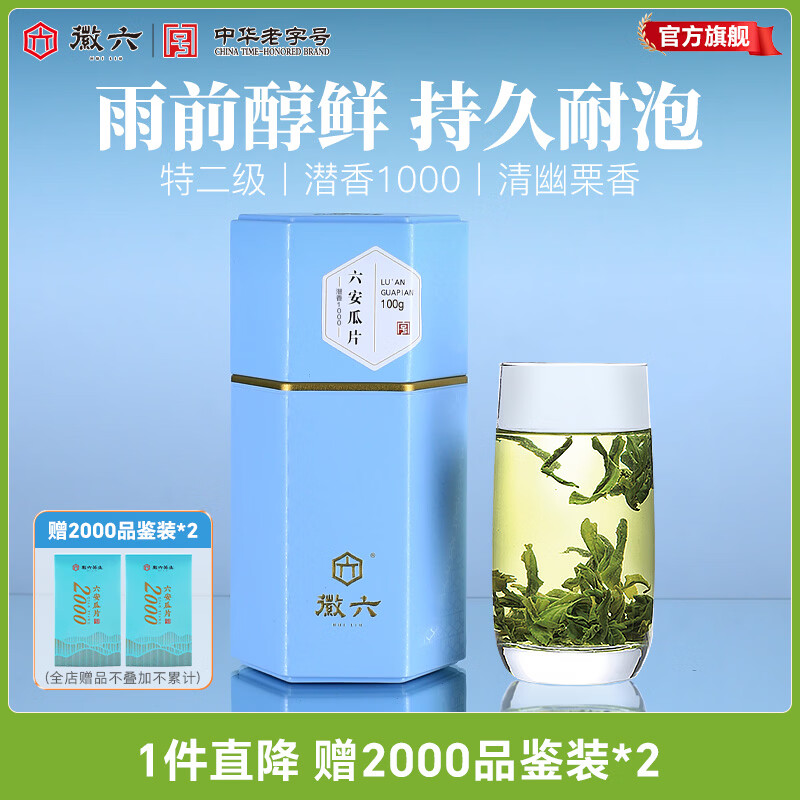 徽六绿茶潜香1000六安瓜片茶叶清香特二级100g 2025年新茶雨前自己喝