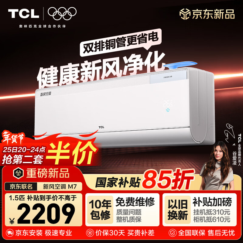 TCL空调新品京东联名新风M7大1.5匹仅售2599元 TCL空调新品京东联名新风M7大1.5匹仅售2599元