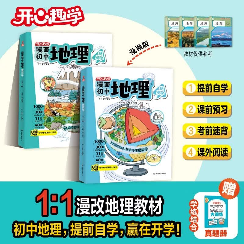 开心趣学漫画初中地理（全2册）2026中小学导图速记地理知识零基础提前学漫画图解必考考点真题专项训练