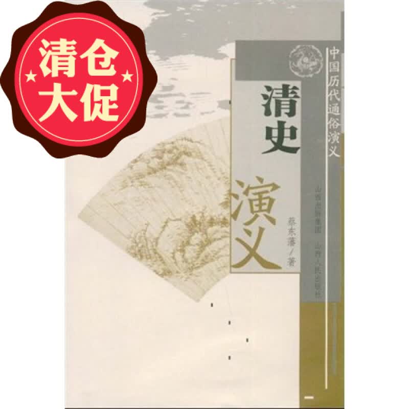 正版包邮 中国历代通俗演义 清史演义