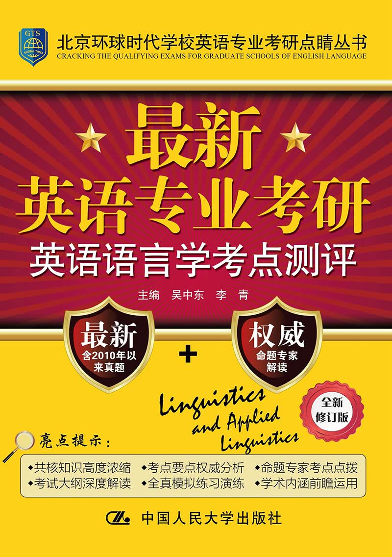 新英语专业考研英语语言学考点测评 考试 书籍