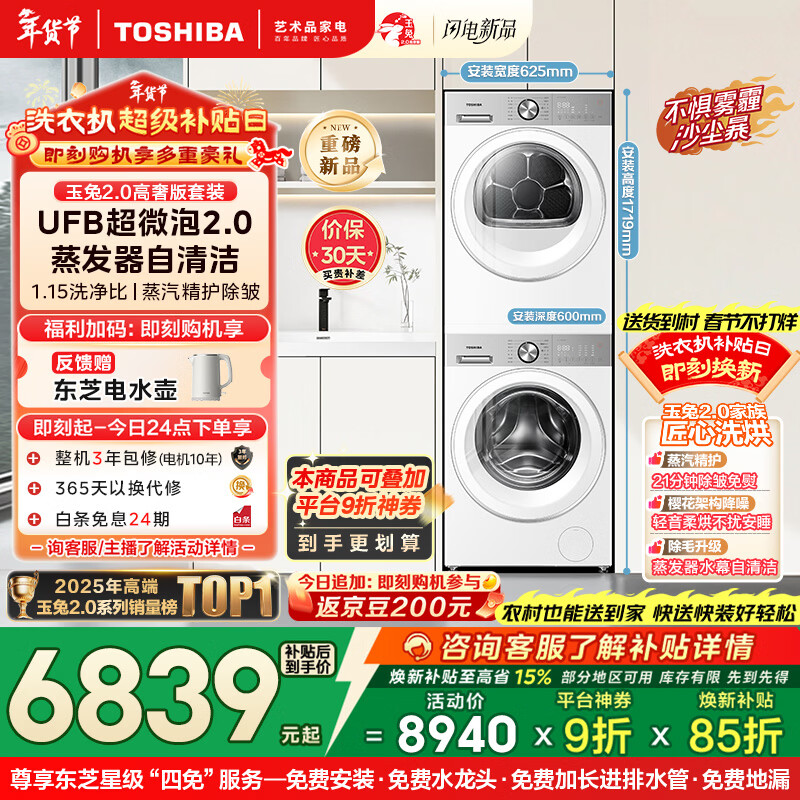 东芝（TOSHIBA）玉兔2.0高奢版洗烘套装 10公斤滚筒全自动洗衣机家用+变频热泵烘干机UFB超微泡DG-10T183BW+T183BW