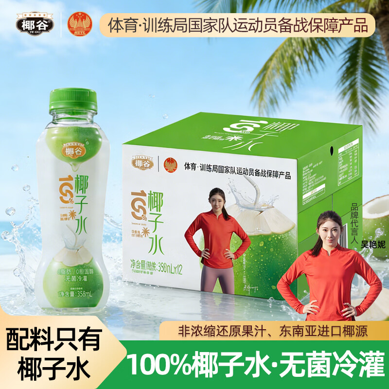 椰谷（YEGU）100%纯椰子水358ML*12瓶天然电解质健身椰青水0脂0胆固醇饮品整箱