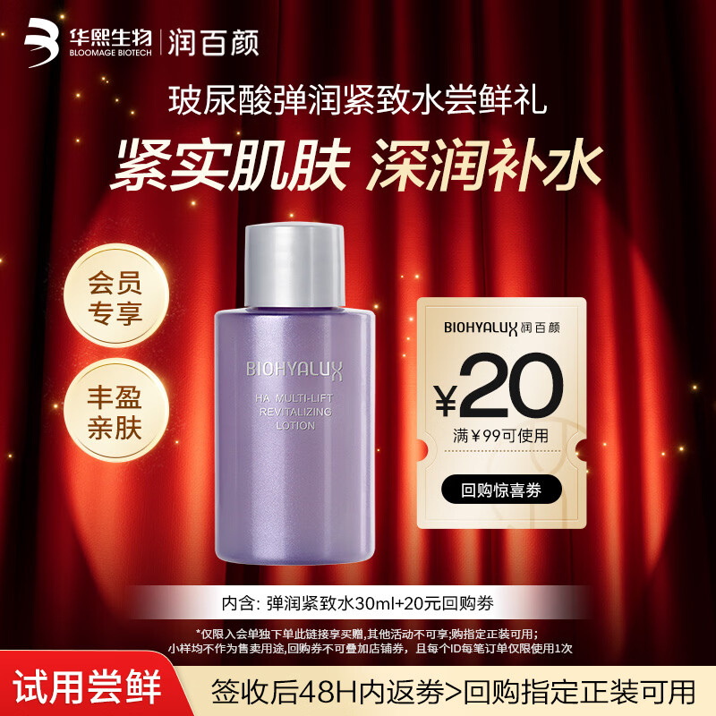 润百颜华熙生物弹润紧致水30ml玻尿酸补水保湿紧致护肤品试用装