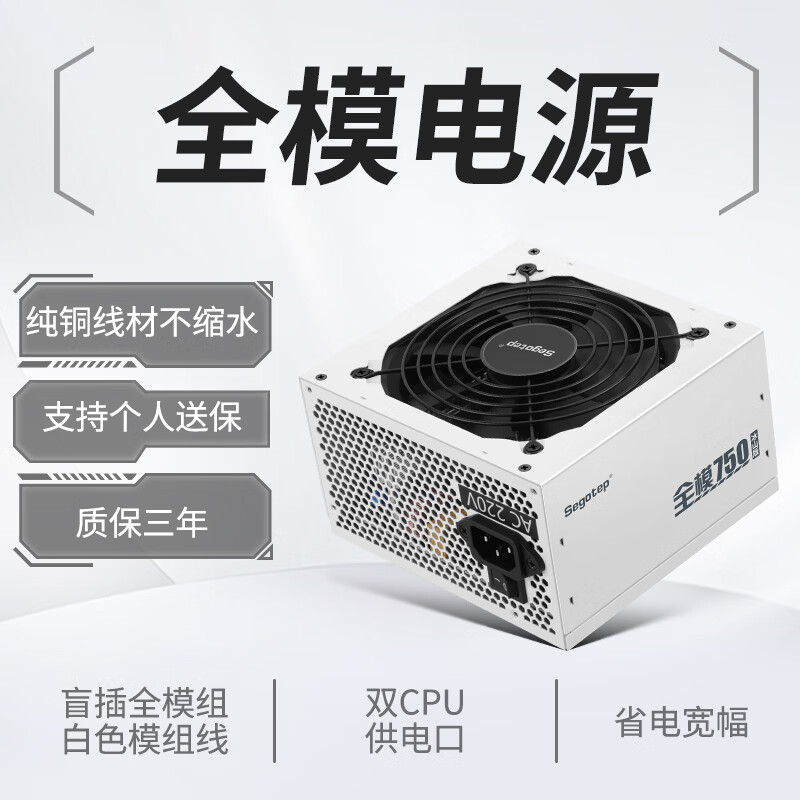 鑫谷（segotep）额定650W 全模750冰山版电源（双CPU供电口/盲插全模组白色线材/省电宽幅/12CM温控风扇）