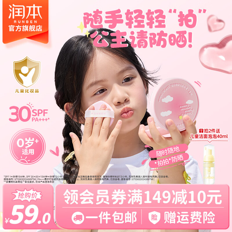 润本儿童防晒气垫到手 46 元，SPF30 物理防晒不假白