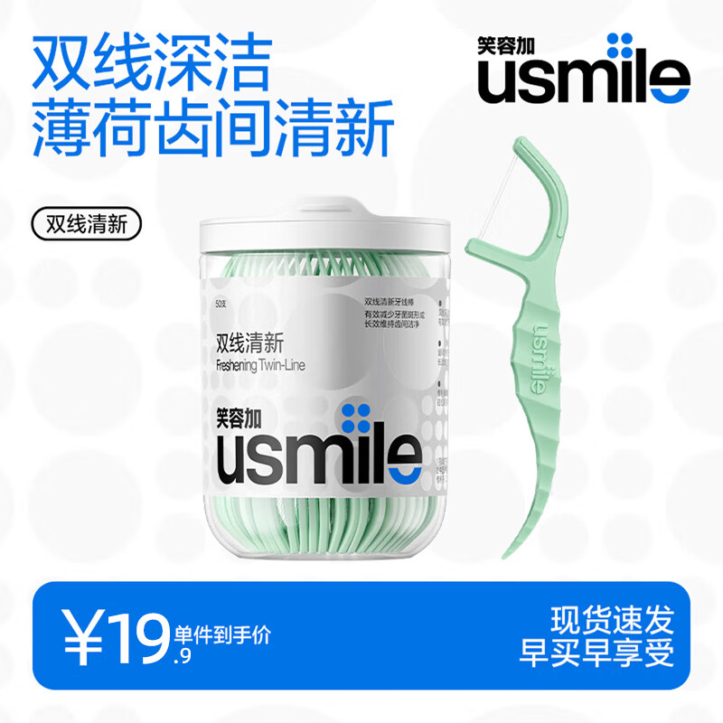 usmile笑容加双线清新牙线棒牙线签薄荷口味抗龋防蛀清洁牙齿缝超细罐装 双线清新牙线棒(薄荷)50支*1盒