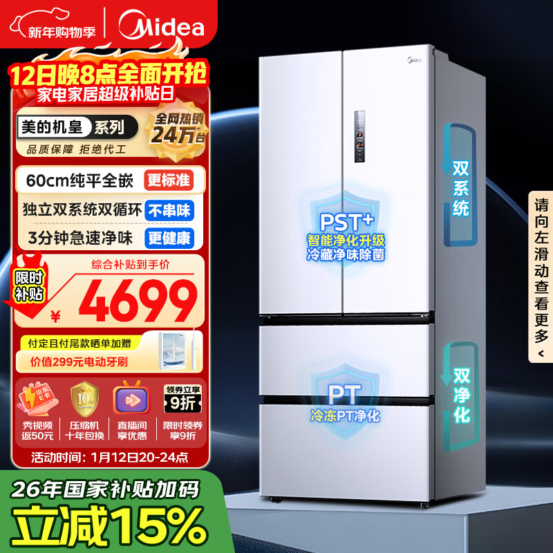 美的（Midea）M60小机皇520升法式四开门冰箱零嵌双系统除菌净味一级能效大容量白BCD-520WUFPZM(E)国家补贴