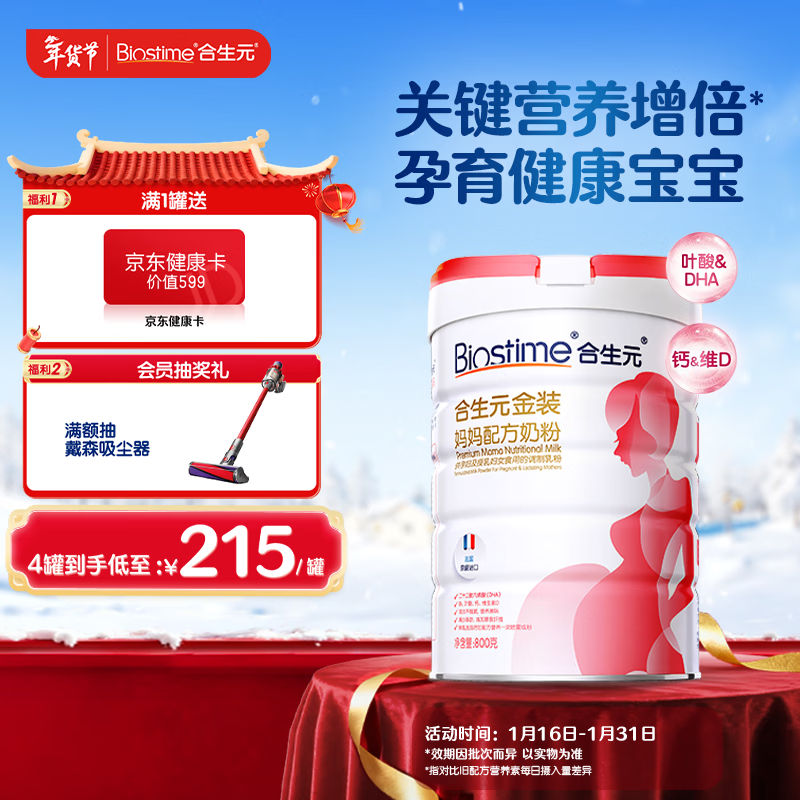 合生元（BIOSTIME）金装妈妈配方奶粉（孕妇及哺乳期）800克 法国原罐进口 