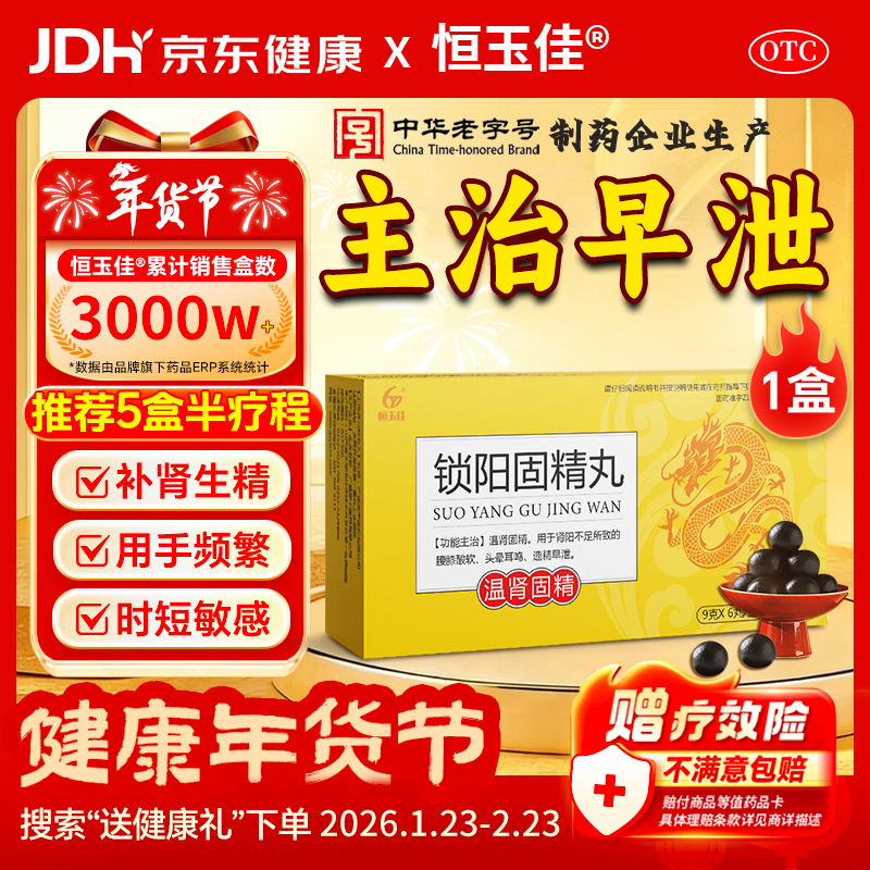 恒玉佳锁阳固精丸9g*6丸/盒大蜜丸男性延时药过度手滛早泄调理补肾壮阳早泄用手过度中药根治 早泄敏感射精快补肾壮阳 非处方药男科用药