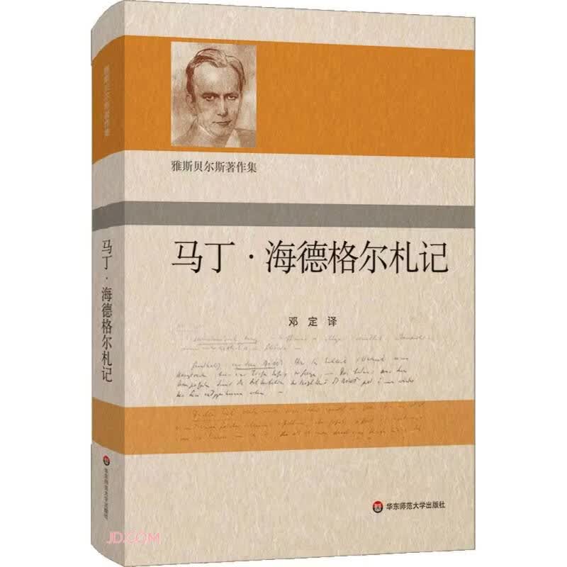 马丁·海德格尔札记（雅斯贝尔斯著作集）