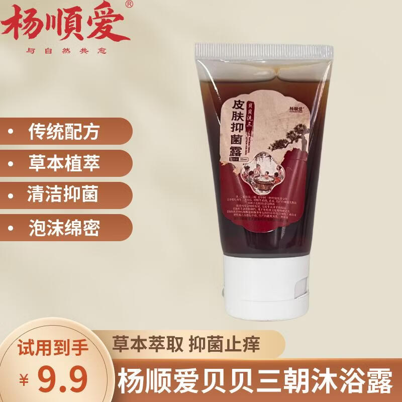 杨顺爱洗三朝液沐浴露洗护液1瓶50ml护肤洗澡清洁清香沐浴洗澡试用装