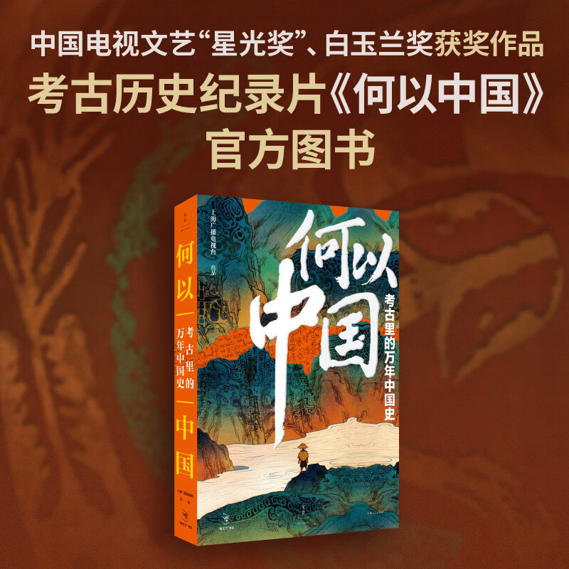 何以中国：考古里的万年中国史（纪录片《何以中国》官方图书，考古学家赵辉、陈星灿诚挚！）