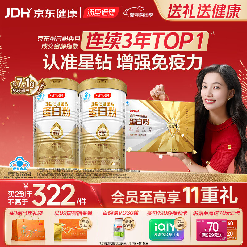 汤臣倍健星钻蛋白粉300g*2 乳清蛋白粉增强免疫力 成人男女年货节礼盒