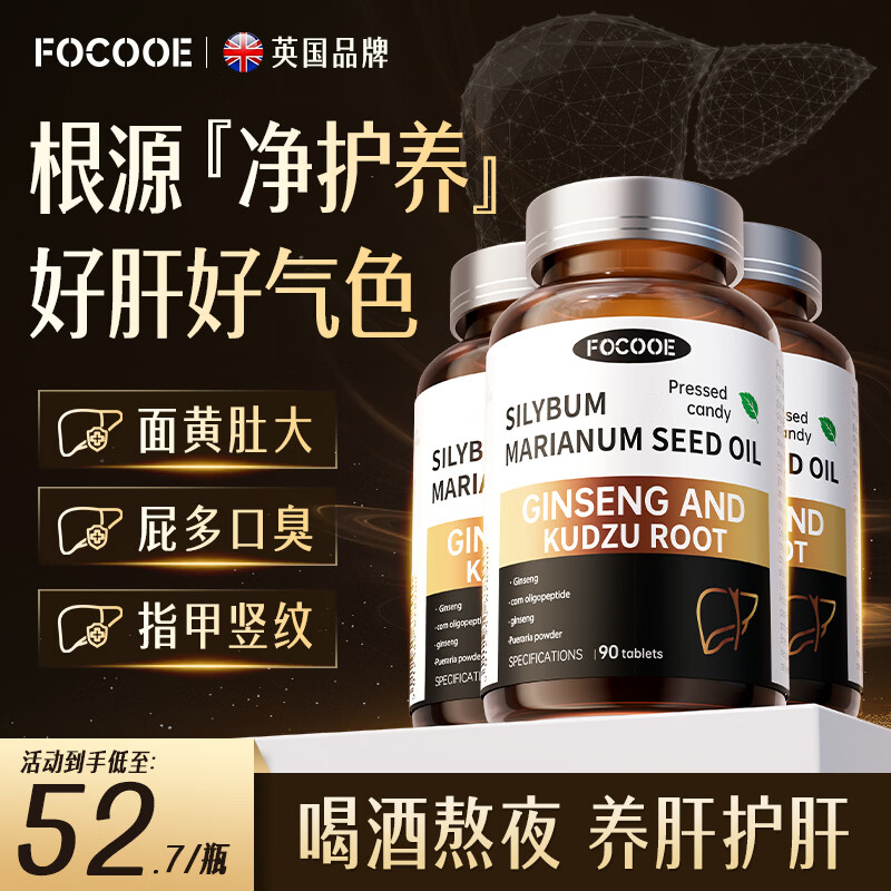 FOCOOE护肝片葛根枳椇子水飞蓟片奶蓟草男女喝酒熬夜排毒养肝护肝 3瓶