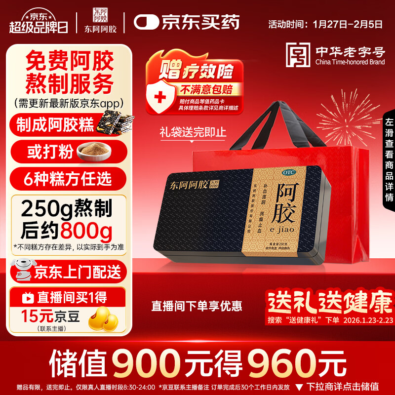 东阿阿胶金标阿胶 250g/盒 熬胶服务  鲜制阿胶糕 补血滋阴 润燥 止血