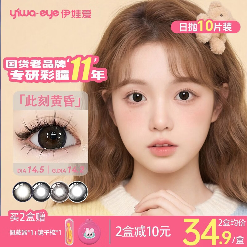 yiwaeye伊娃爱【泡泡果】日抛美瞳10片装大小直径彩色隐形眼镜 【HOT】此刻黄昏14.5 0度 京东折扣/优惠券