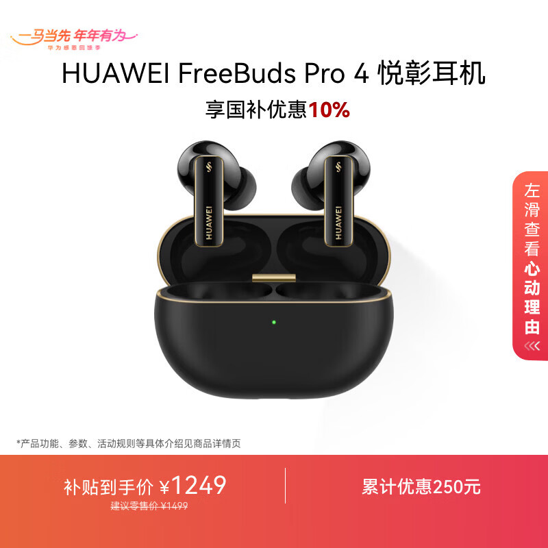 华为FreeBuds Pro 4 悦彰耳机 无线蓝牙耳机/支持主动降噪/高解析无损音质/静谧通话  曜石黑 国家补贴