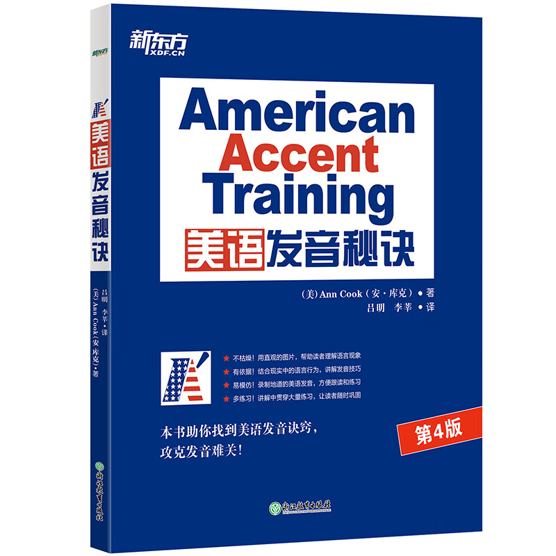 美语发音秘诀 美语发音的13个秘诀 英语口语诀窍技巧书籍Ann Cook网课 American A