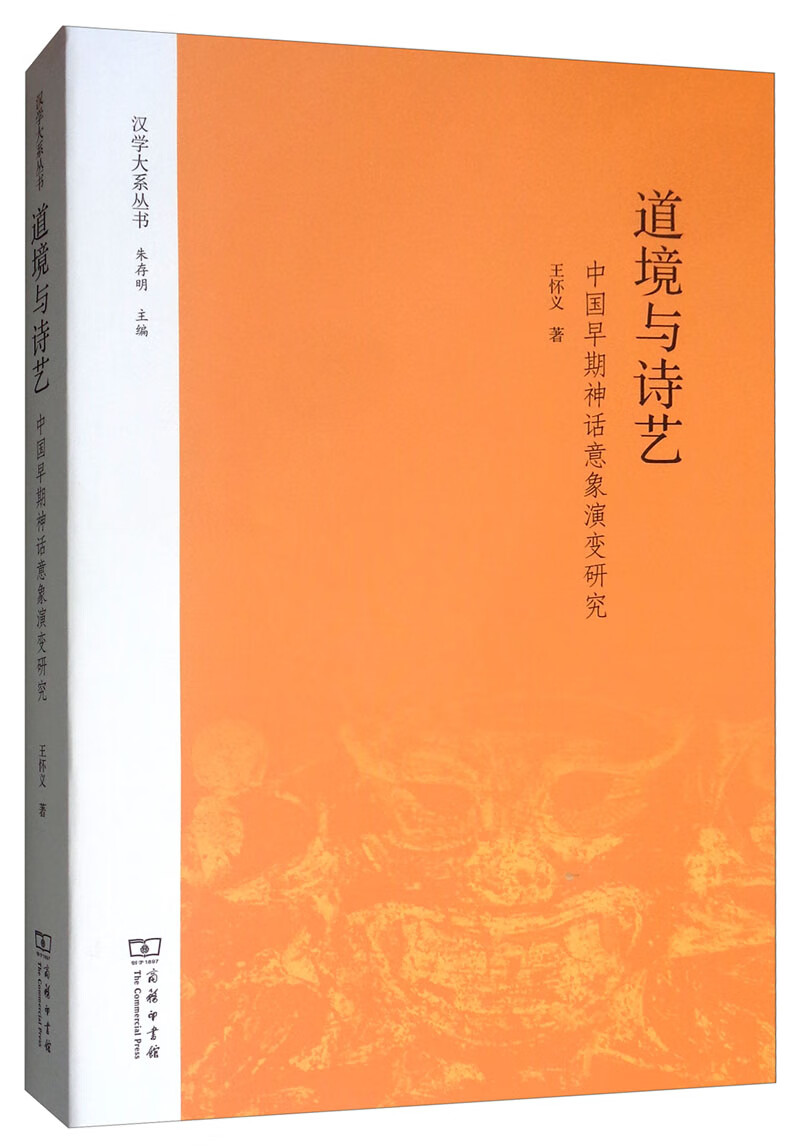 道境与诗艺：中国早期神话意象演变研究/汉学大系丛书