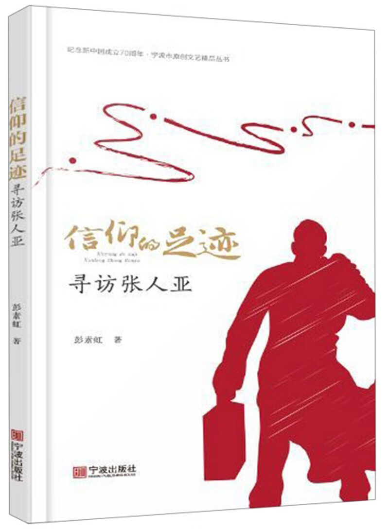 信仰的足迹：寻访张人亚