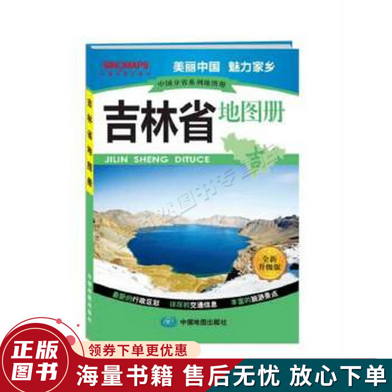 中国分省系列地图册：吉林省地图册全新升级版