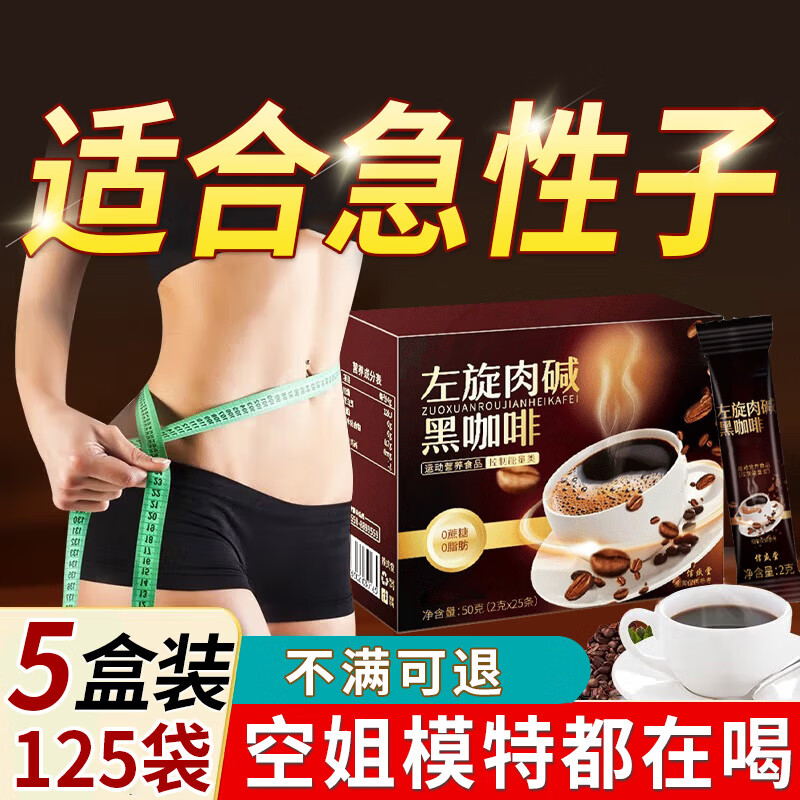 同仁堂左旋肉碱黑咖啡0蔗糖0脂0卡搭减肥药减肥瘦肚子燃脂7天30斤大肚子 【巩固装】 25袋*5盒