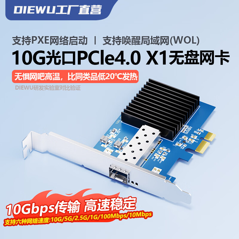 DIEWU 台式机PCI-E千兆网卡万兆高速稳定不掉线电脑pcie家用网卡1000M电脑独立以太网ax200无线wifi网卡 【光口10G】PCIe4.0-1X网卡TXA406