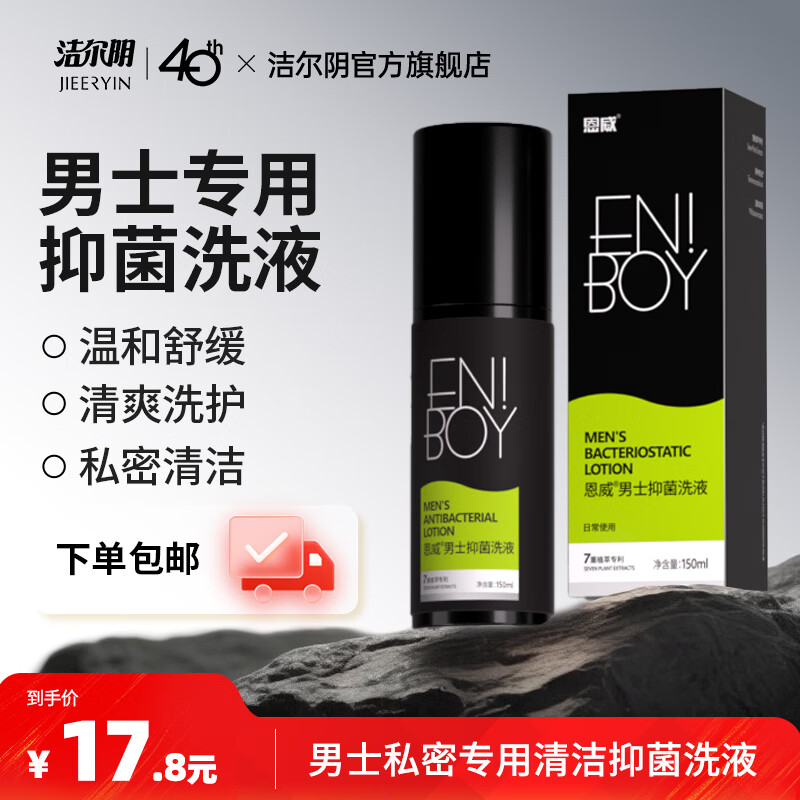 恩威洁尔阴男性私处洗液抑菌护理液私密洗液便携清洁祛垢清爽舒适