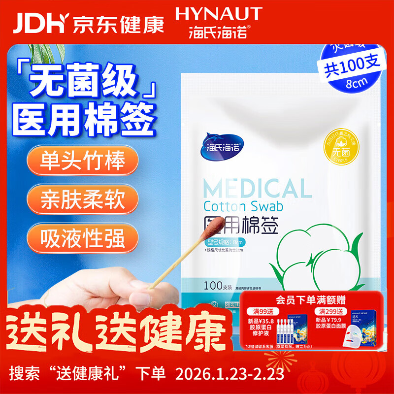 海氏海诺医用棉签 消毒棉签棒无菌 8cm*100支凑单消毒掏耳鼻清洁成人婴儿