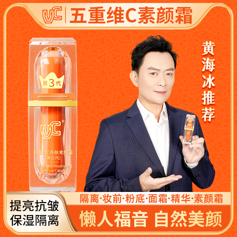 VC五重维C素颜霜第三代 提亮遮瑕抗皱保湿不假白官方30g新年礼物